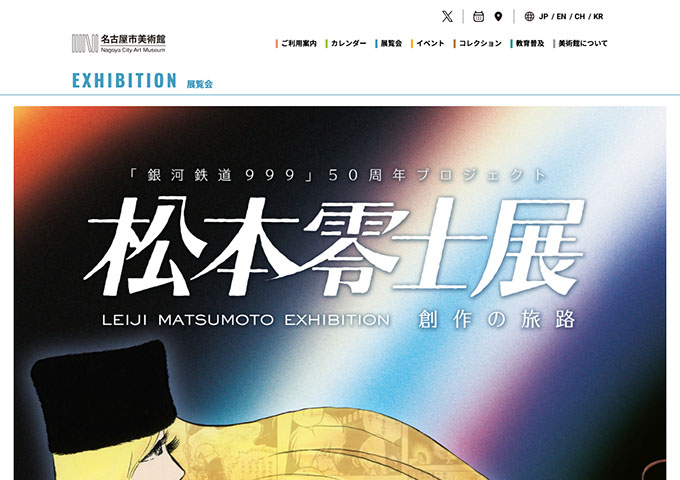 名古屋市美術館「松本零士展 創作の旅路」【高大生料金】