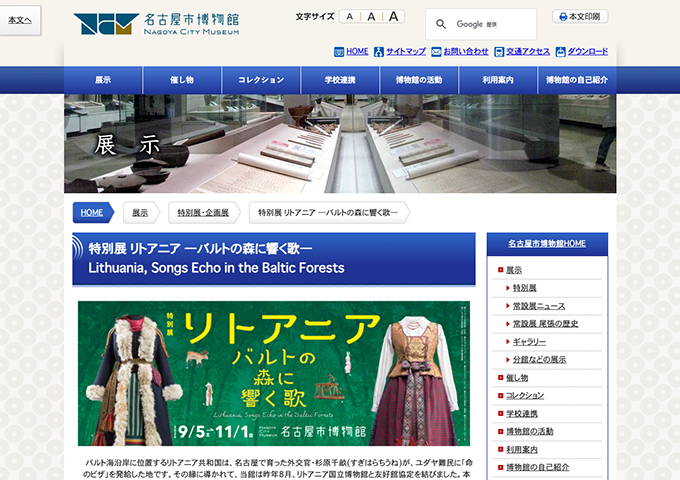 名古屋市博物館「リトアニア ―バルトの森に響く歌―」9/5〜【高大生料金】
