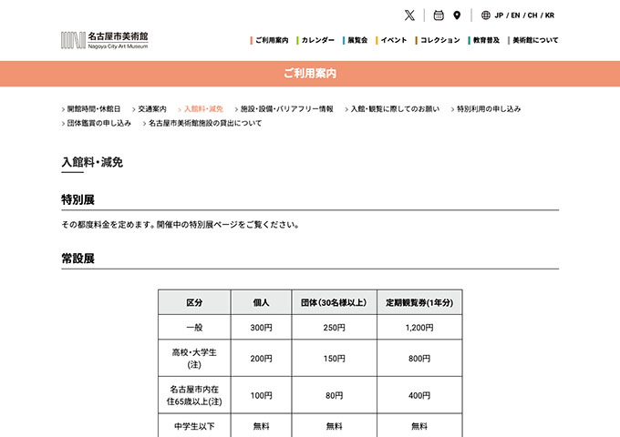 名古屋市美術館【〈常設展〉大学・高校生料金】