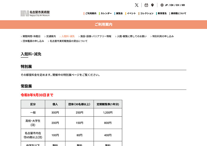 名古屋市美術館【〈常設展〉高校・大学生料金】