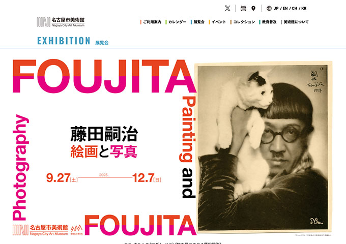 名古屋市美術館「藤田嗣治 絵画と写真」9/27〜【大学・高校生料金】