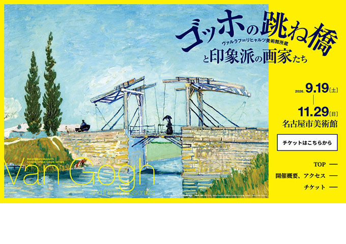 名古屋市美術館「ゴッホの跳ね橋と印象派の画家たち」9/19〜【高大生料金】