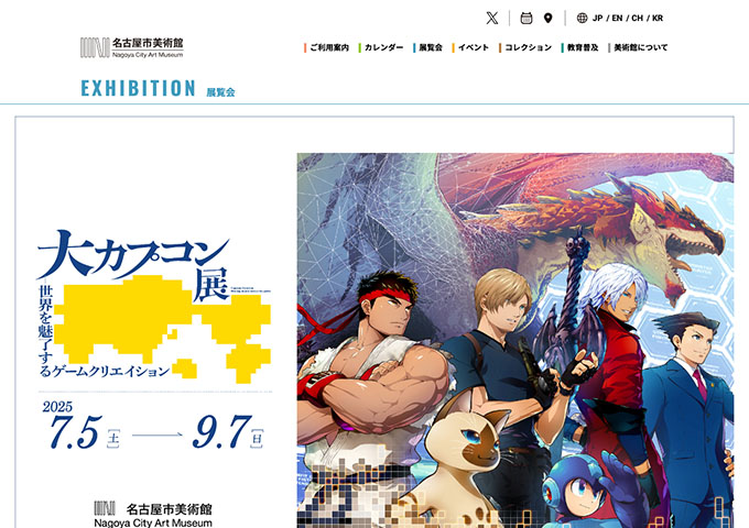 名古屋市美術館「大カプコン展－世界を魅了するゲームクリエイション」7/5〜【高大生料金】