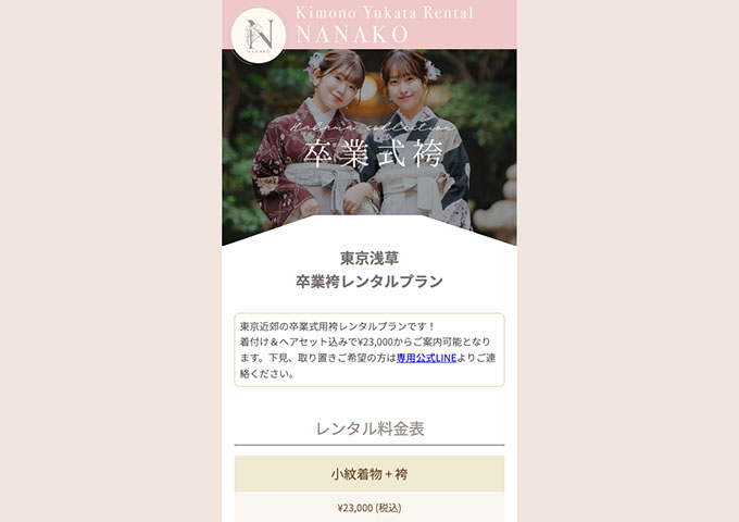 NANAKO浅草店【卒業袴レンタルプラン】