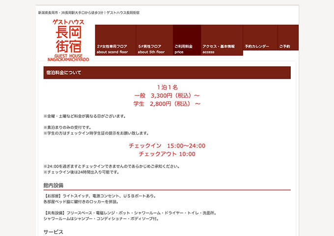 ゲストハウス長岡街宿【学生料金】