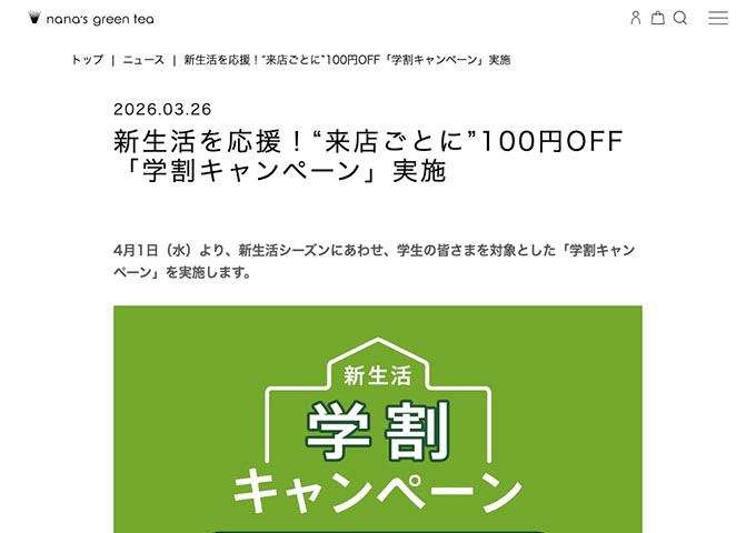 nana’s green tea【学割キャンペーン 4/1〜】