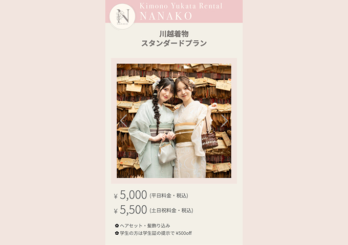 NANAKO川越店【〈着物スタンダードプラン〉学生の方は学生証の提示で ¥500off】