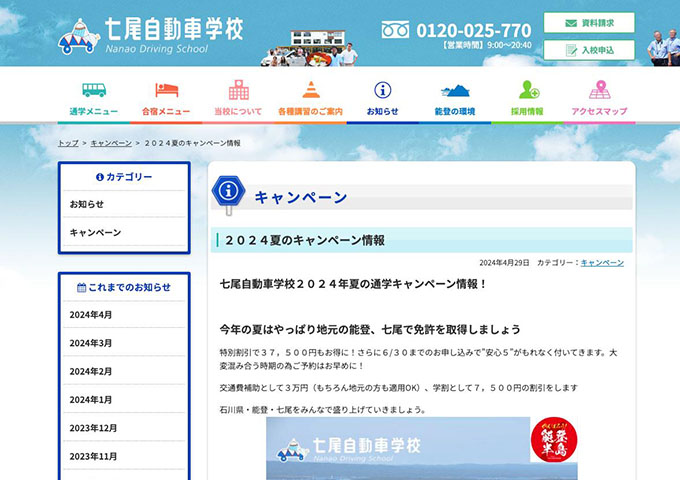 七尾自動車学校【〈2024年夏の通学免許キャンペーン〉学割】