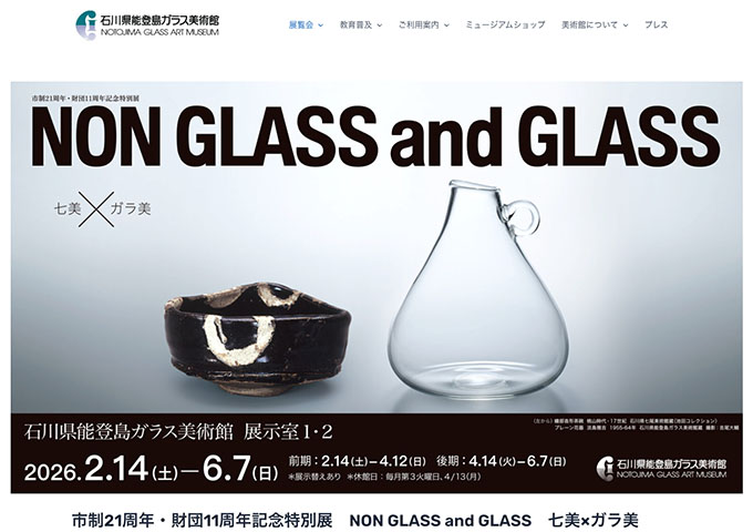 石川県能登島ガラス美術館「NON GLASS and GLASS　七美×ガラ美」【大学生料金】