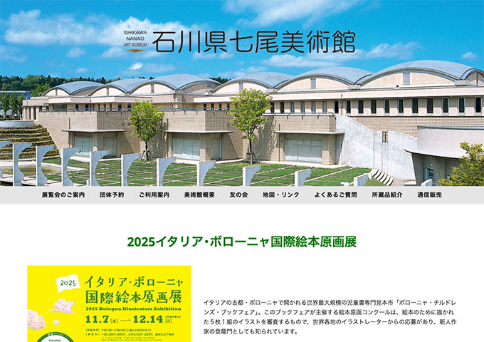 石川県七尾美術館「2025イタリア･ボローニャ国際絵本原画展」【大学生料金】