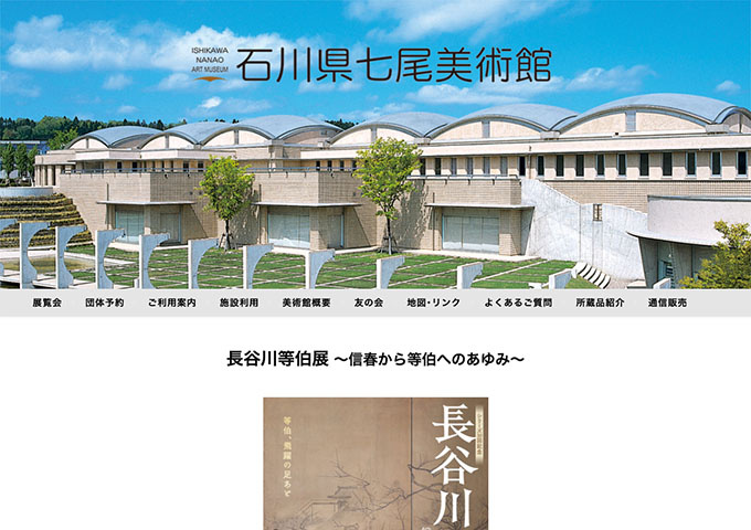 石川県七尾美術館「長谷川等伯展 ～信春から等伯へのあゆみ～」9/19〜【大学生料金】