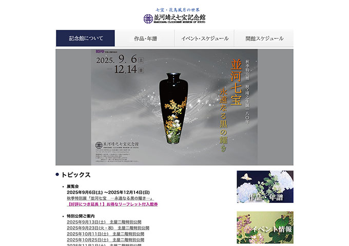 並河靖之七宝記念館「並河七宝 ―永遠なる黒の耀き—」9/6〜【学生の方は大人(一般)料金より100円引きです】