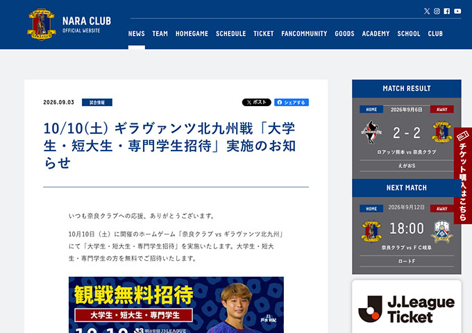 奈良クラブ【〈10/10 ギラヴァンツ北九州戦〉大学生・短大生・専門学生招待】