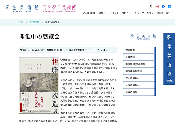 弥生美術館「伊藤彦造展 ～美剣士の血とエロティシズム～」【大・高生料金】