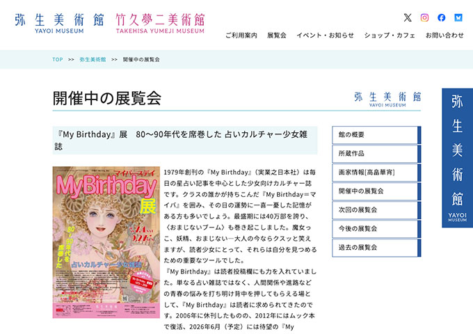 弥生美術館「『My Birthday』展 80～90年代を席巻した占いカルチャー少女雑誌」【大・高生料金】