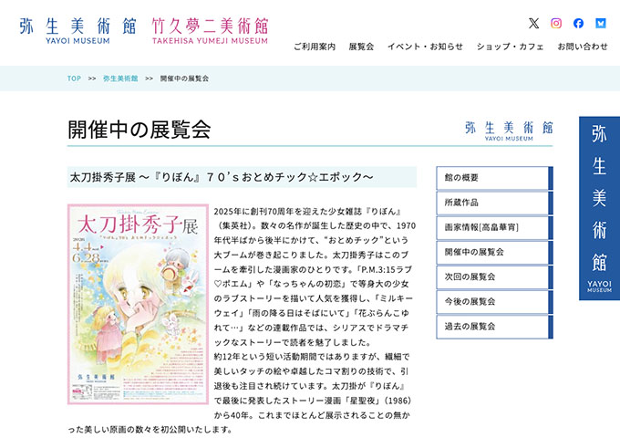 弥生美術館「太刀掛秀子展 ～『りぼん』70'ｓおとめチック☆エポック～」【大・高生料金】