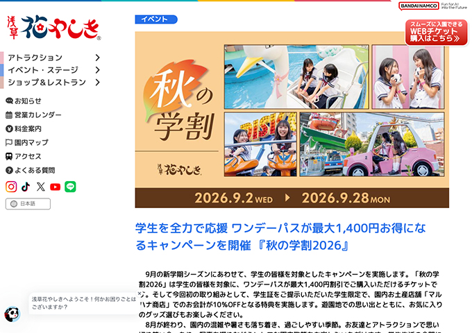 花やしき【秋の学割2026 9/2〜】