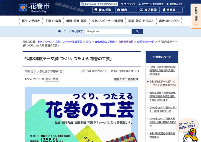 花巻市博物館「つくり、つたえる 花巻の工芸」7/4〜【高・学生料金】