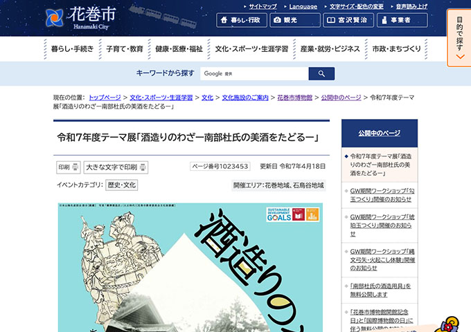 花巻市博物館「酒造りのわざー南部杜氏の美酒をたどるー」【高・学生料金】