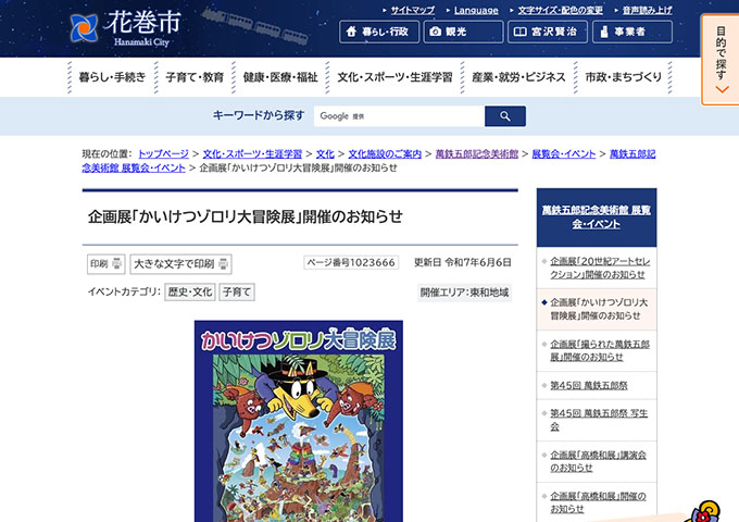 萬鉄五郎記念美術館「かいけつゾロリ大冒険展」7/26〜【高校生・学生料金】