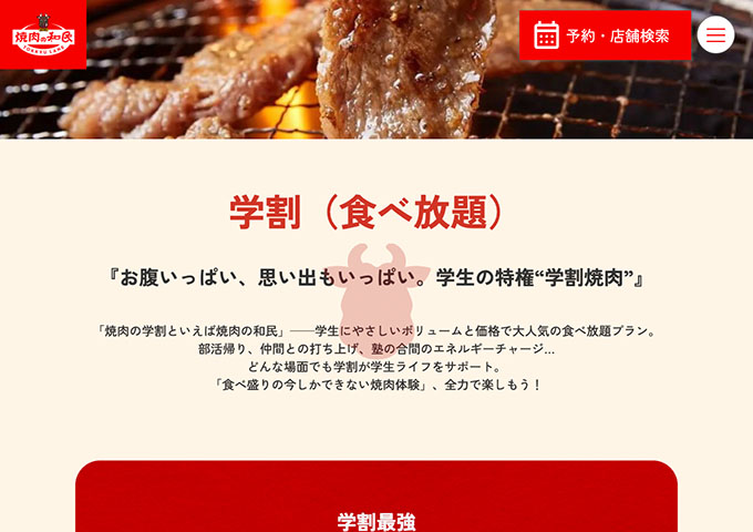 焼き肉の和民【学割（食べ放題）】