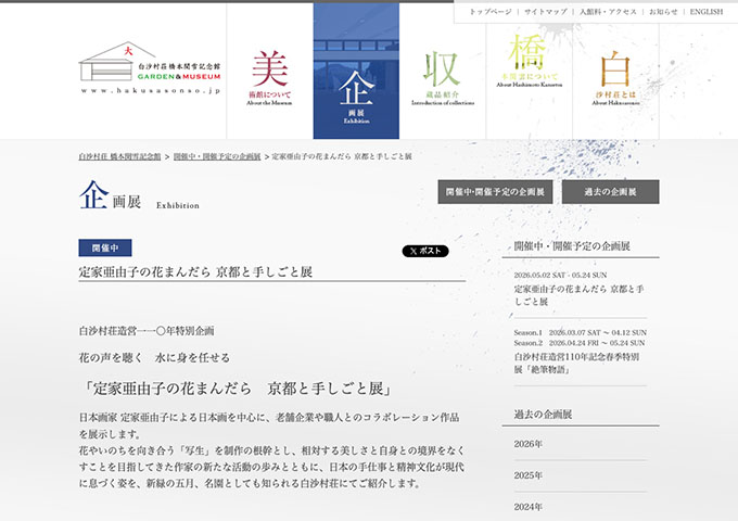 白沙村荘 橋本関雪記念館「定家亜由子の花まんだら 京都と手しごと展」【学生料金】