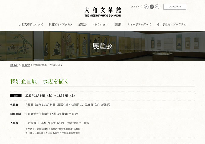 大和文華館「水辺を描く」【高校･大学生料金】