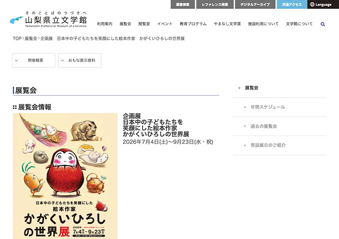 山梨県立文学館「かがくいひろしの世界展」【大学生料金】