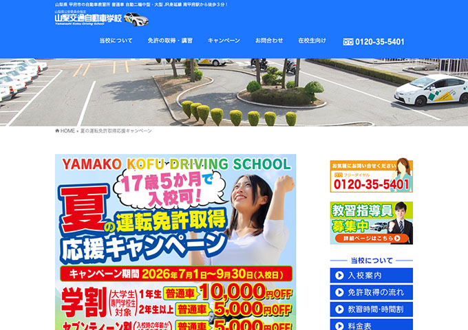 山梨交通自動車学校【〈夏の運転免許取得応援キャンペーン〉学割】