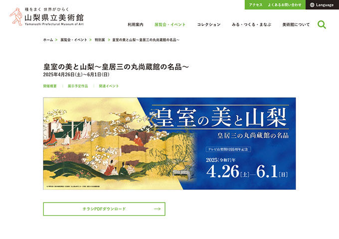 山梨県立美術館「皇室の美と山梨～皇居三の丸尚蔵館の名品～」4/26〜【大学生料金】