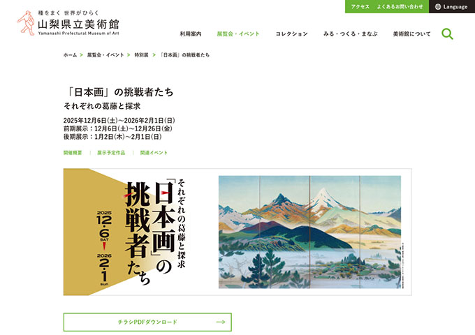 山梨県立美術館「「日本画」の挑戦者たち」12/6〜【大学生料金】