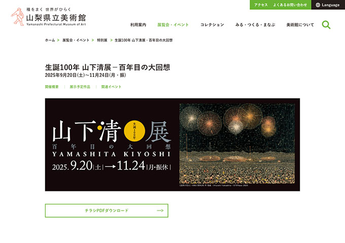 山梨県立美術館「生誕100年 山下清展-百年目の大回想」【大学生料金】