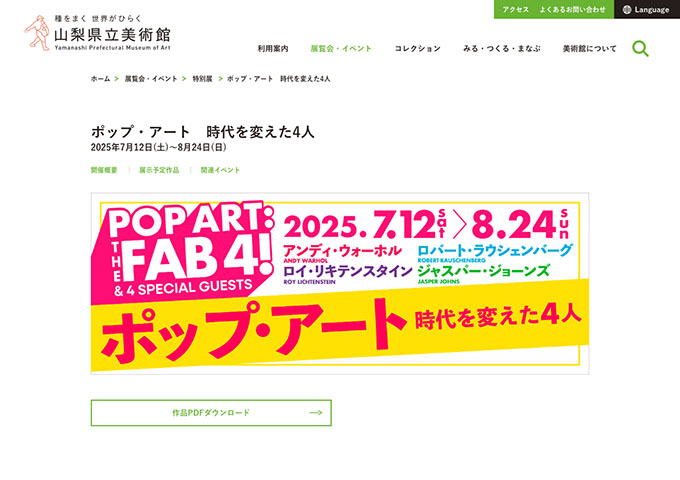 山梨県立美術館「ポップ・アート 時代を変えた4人」【大学生料金】
