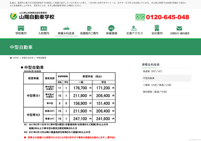 山陽自動車学校（山口県）｜中型自動車【学生料金】