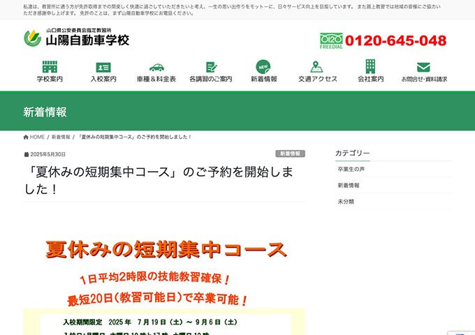 山陽自動車学校（山口県）【〈学生限定〉夏休みの短期集中コース（入校7/19〜）】