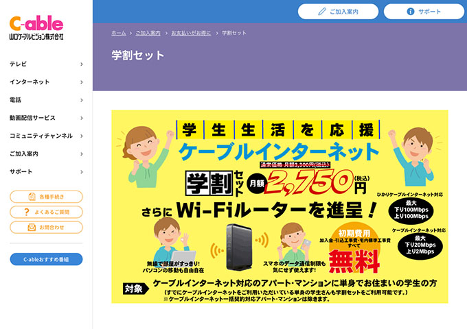 山口ケーブルビジョン｜インターネット【学割セット】
