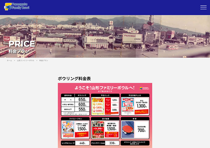 山形ファミリーボウル【大学生/専門学生料金、土日割 学生パック】