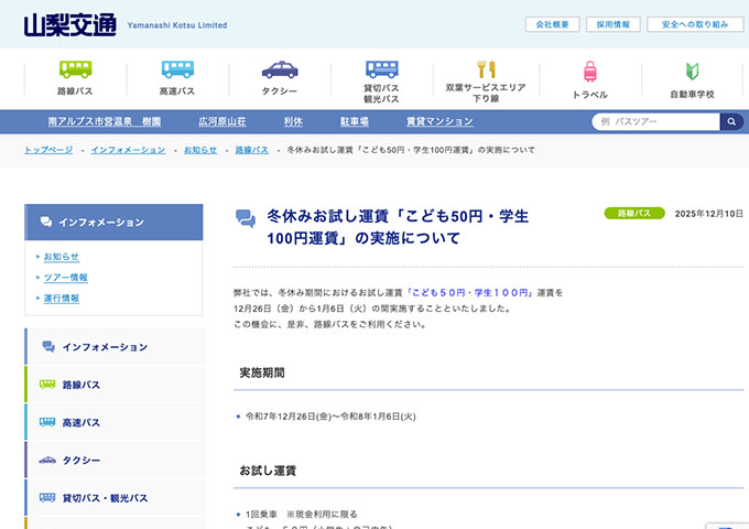 山梨交通【冬休みお試し運賃「こども50円・学生100円運賃」12/26〜】