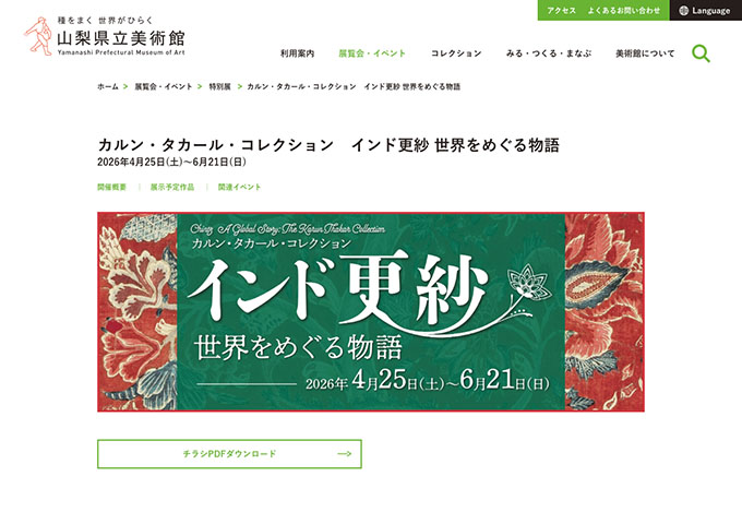 山梨県立美術館「ルン・タカール・コレクション　インド更紗 世界をめぐる物語」4/25〜【大学生料金】