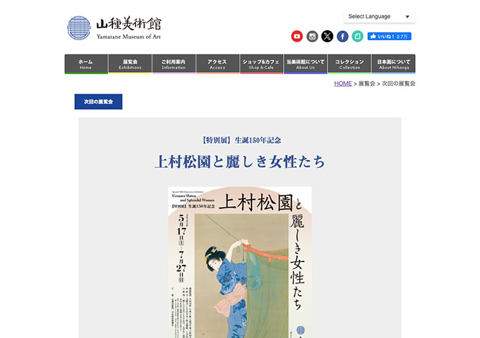 山種美術館「上村松園と麗しき女性たち」【大学生・高校生料金】