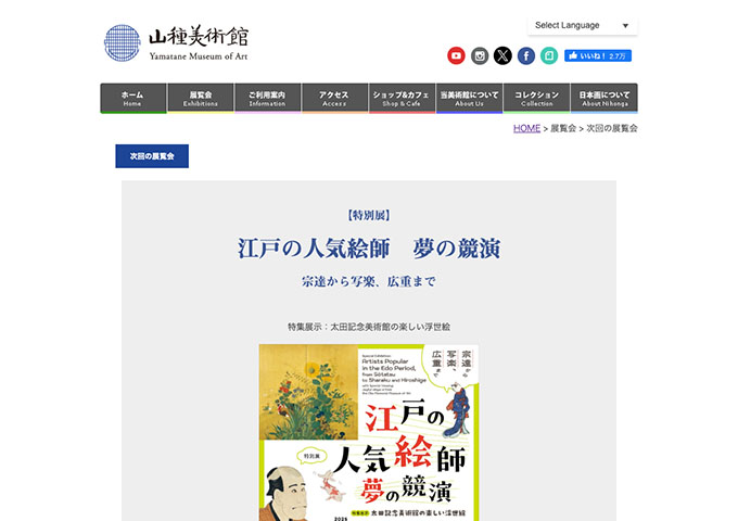 山種美術館「江戸の人気絵師 夢の競演」8/9〜【夏の学割】