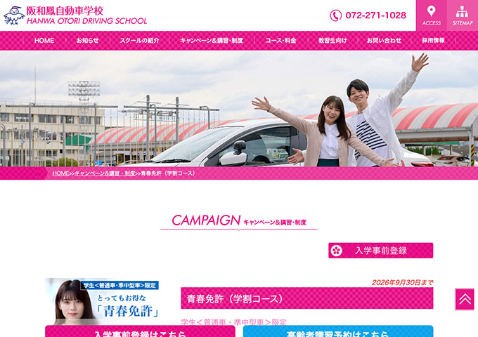 阪和鳳自動車学校【青春免許（学割コース）】