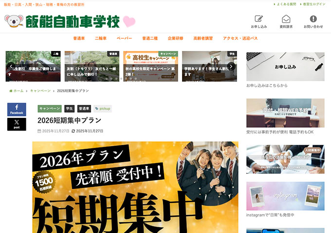飯能自動車学校【〈2026短期集中プラン〉学生料金】