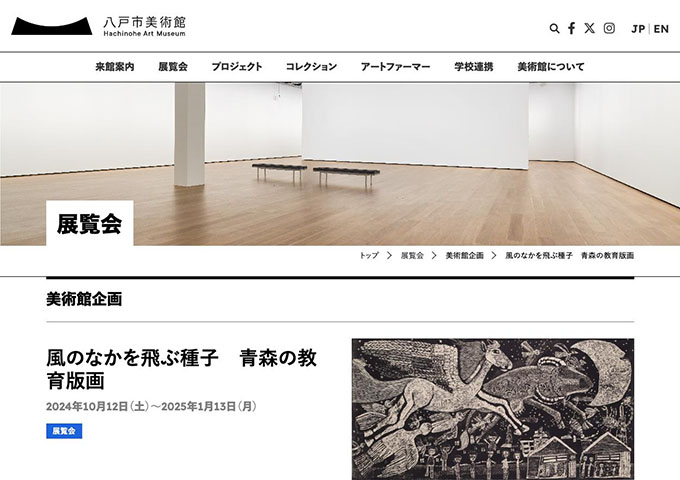 八戸市美術館「風のなかを飛ぶ種子 青森の教育版画」【大学・専門学校生料金】