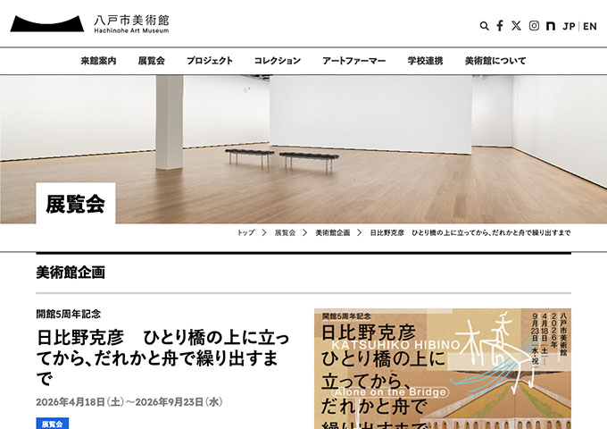 八戸市美術館「日比野克彦 ひとり橋の上に立ってから、だれかと舟で繰り出すまで」【大学・専門学校生料金】