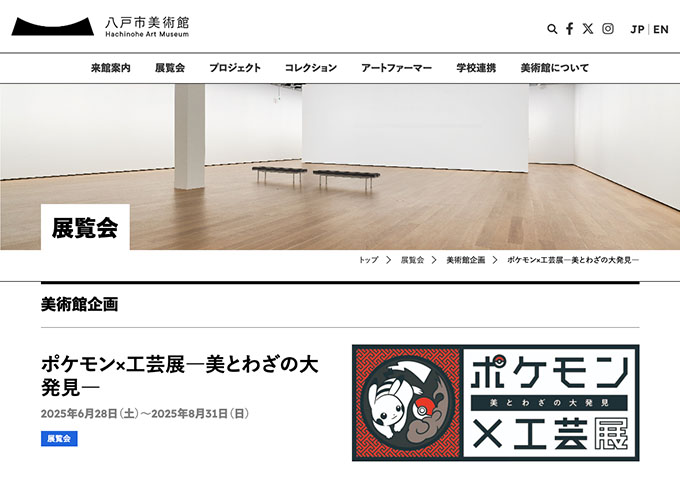 八戸市美術館「ポケモン×工芸展―美とわざの大発見―」6/28〜【大学生・高校生料金】