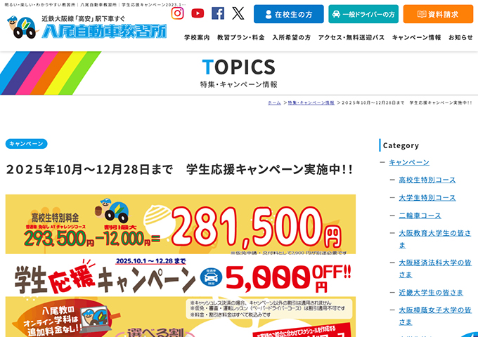八尾自動車教習所【学生応援キャンペーン】