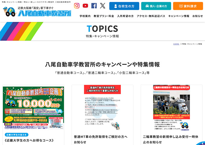 八尾自動車教習所【提携大学お得な特別料金】