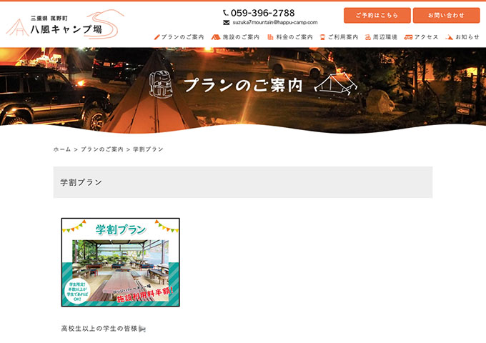 八風キャンプ場【平日限定 学割プラン（9月～6月）】