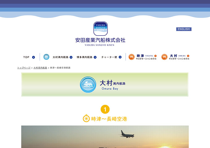 安田産業汽船｜時津〜長崎空港航路【学生割引】